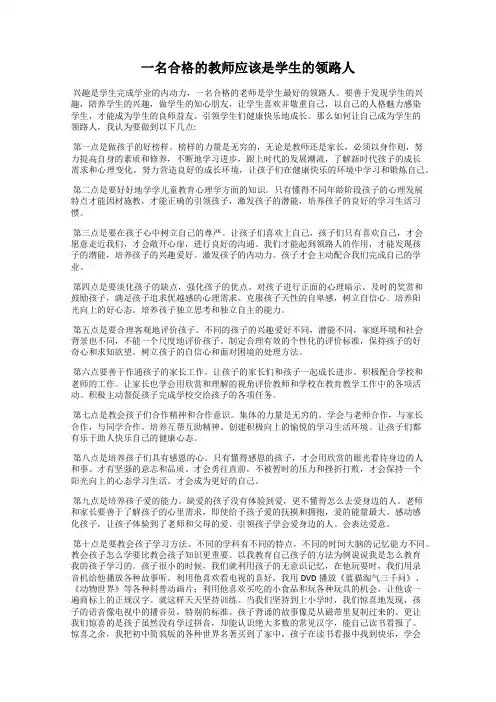 一名合格的教师应该是学生的领路人