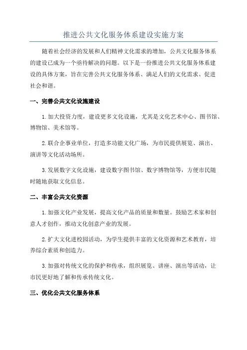 推进公共文化服务体系建设实施方案