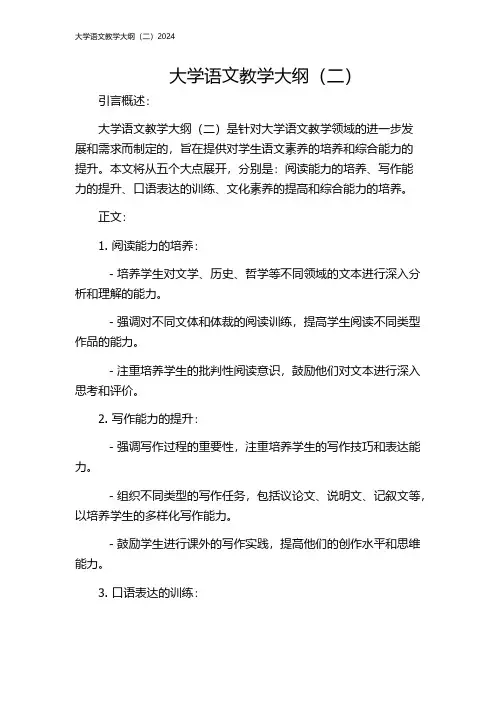 大学语文教学大纲(二)2024