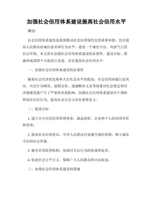 加强社会信用体系建设提高社会信用水平