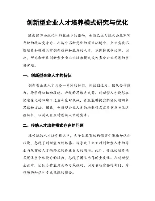 创新型企业人才培养模式研究与优化