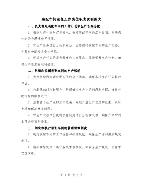 装配车间主任工作岗位职责说明范文（二篇）