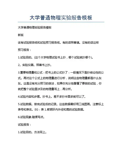 大学普通物理实验报告模板