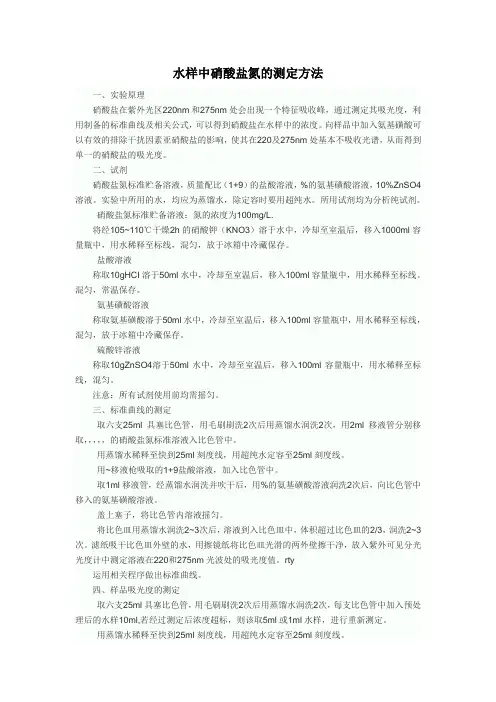 水样中硝酸盐氮的测定方法