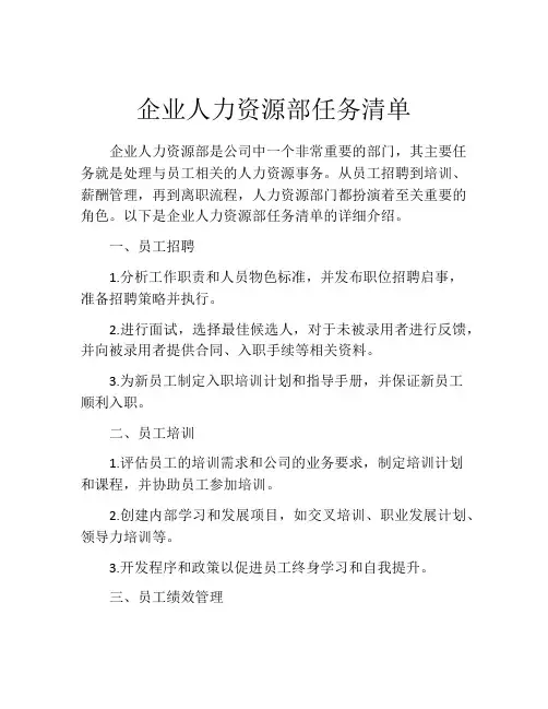 企业人力资源部任务清单
