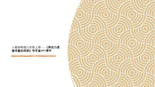 人教版物理八年级上册---《探究凸透镜成像的规律》导学案PPT课件