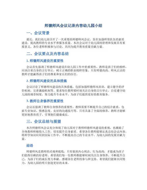 师德师风会议记录内容幼儿园小结