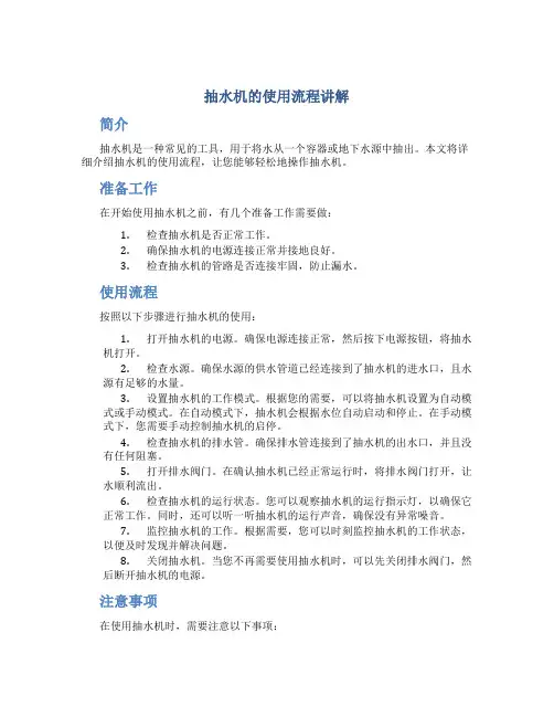 抽水机的使用流程讲解