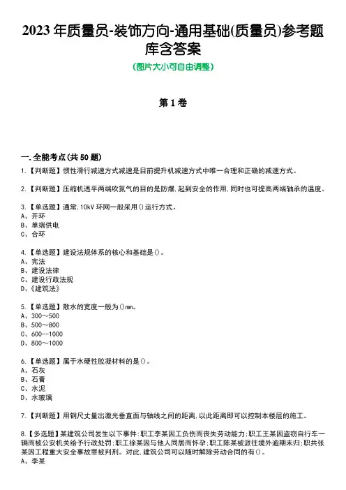 2023年质量员-装饰方向-通用基础(质量员)参考题库含答案9