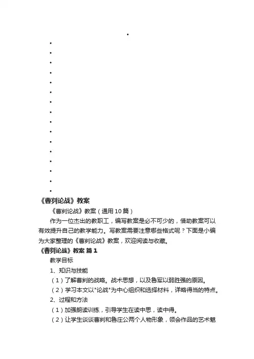 《曹刿论战》教案（通用10篇）