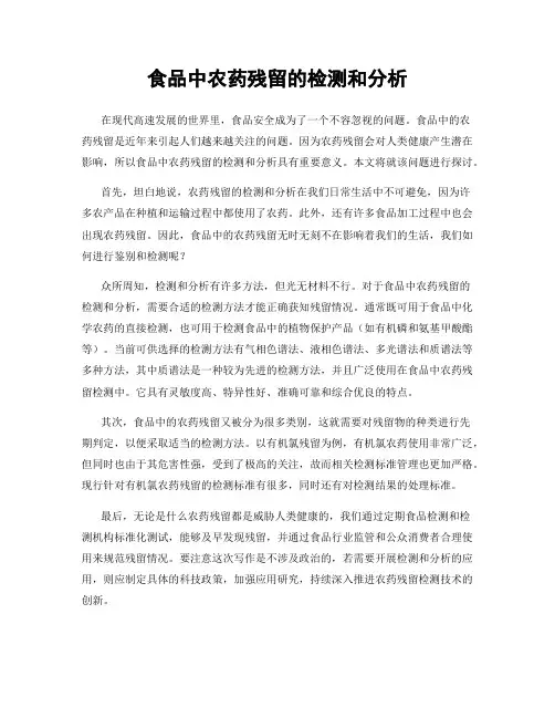 食品中农药残留的检测和分析
