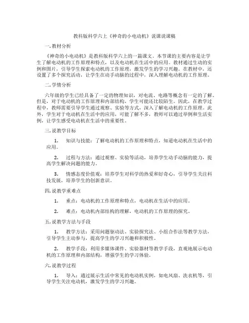 教科版科学六上《神奇的小电动机》说课说课稿