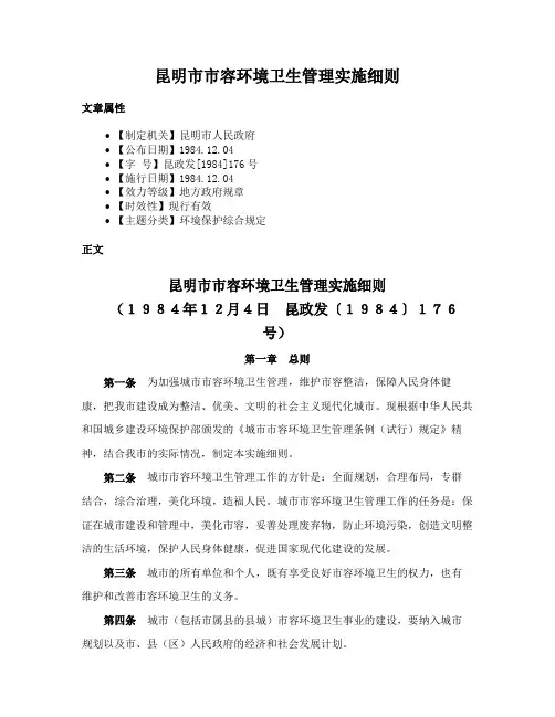 昆明市市容环境卫生管理实施细则
