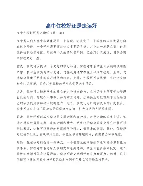 高中住校好还是走读好
