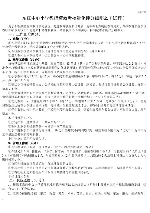 小学教师绩效考核量化评分细则