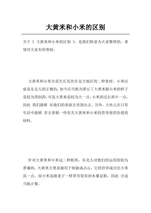 大黄米和小米的区别