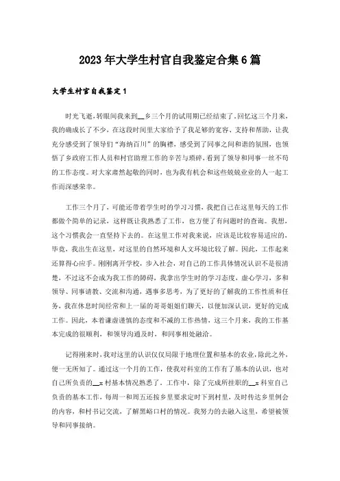 2023年大学生村官自我鉴定合集6篇