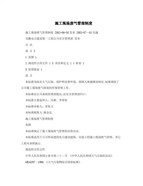 施工现场废气管理制度