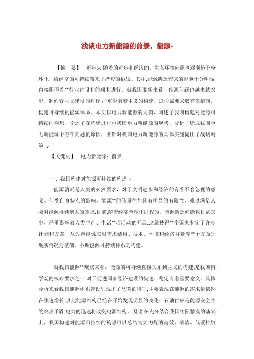 浅谈电力新能源的发展前景,能源范文