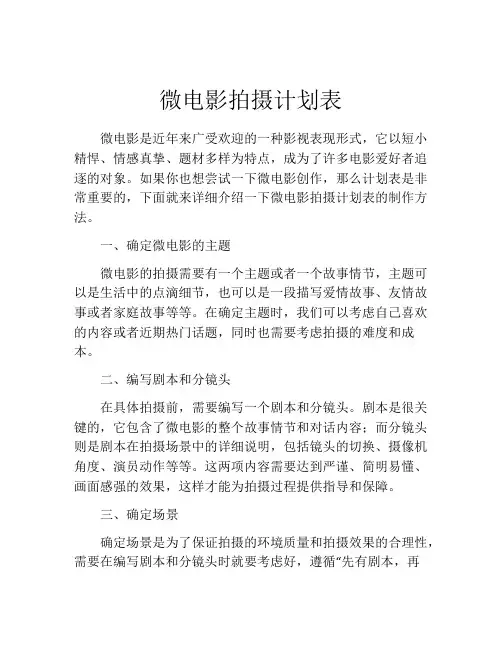 微电影拍摄计划表