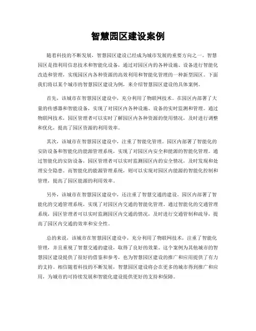 智慧园区建设案例