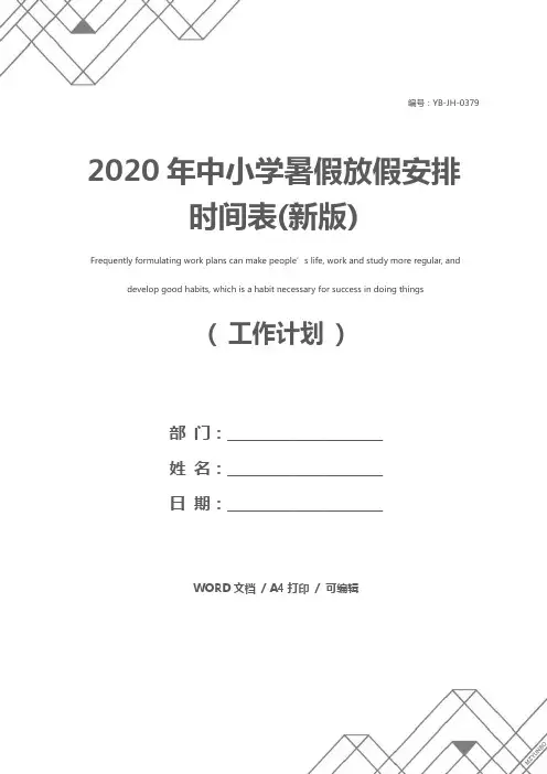 2020年中小学暑假放假安排时间表(新版)