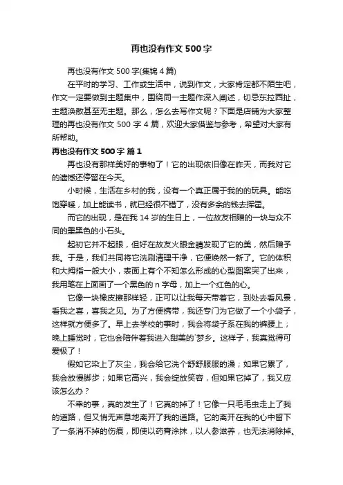 再也没有作文500字