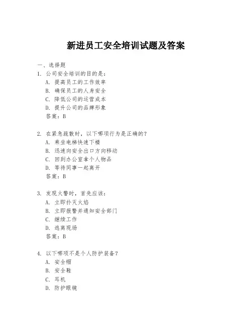 新进员工安全培训试题及答案