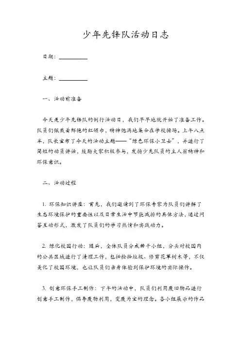 少年先锋队活动日志