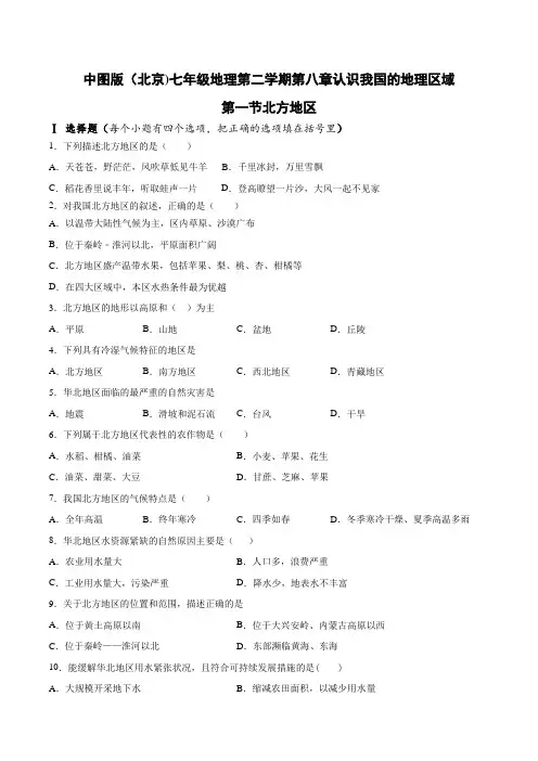 中图版(北京)七年级地理下册 第八章认识我国的地理区域第一节北方地区(包含答案)