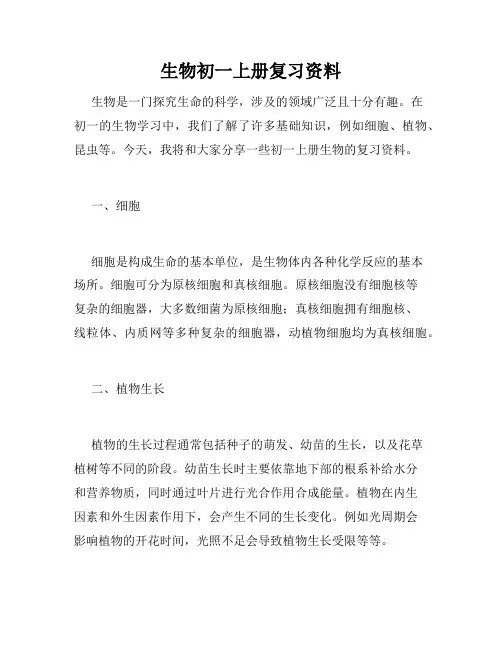 生物初一上册复习资料