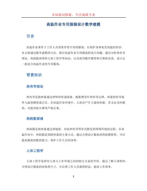 高温作业专用服装设计数学建模