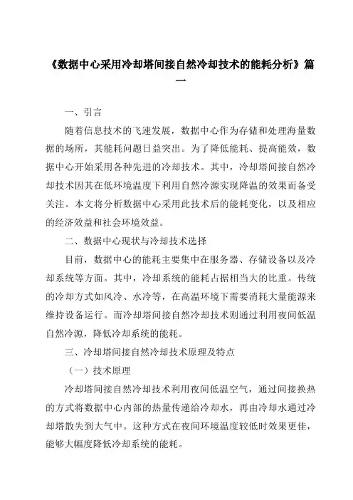 《2024年数据中心采用冷却塔间接自然冷却技术的能耗分析》范文