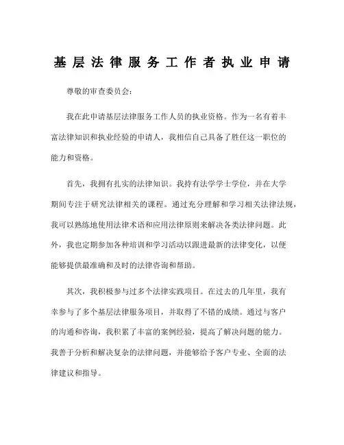 基 层 法 律 服 务 工 作 者 执 业 申 请