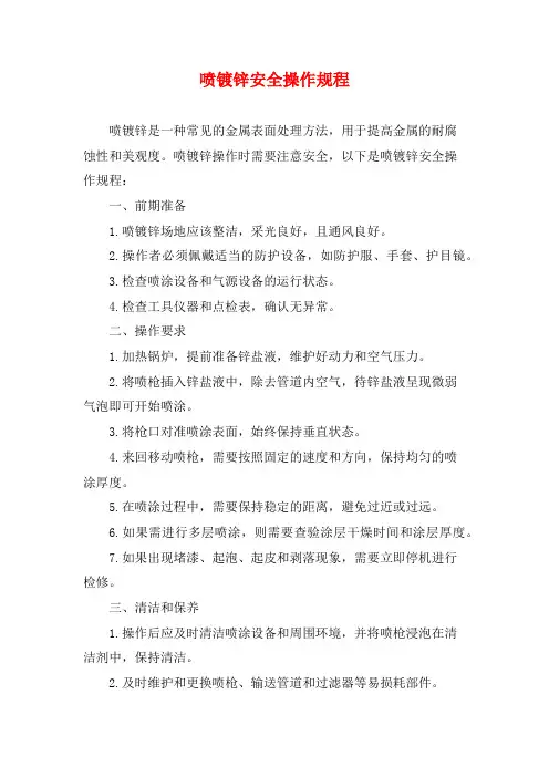 喷镀锌安全操作规程