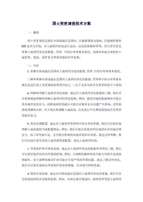 国土变更调查技术方案