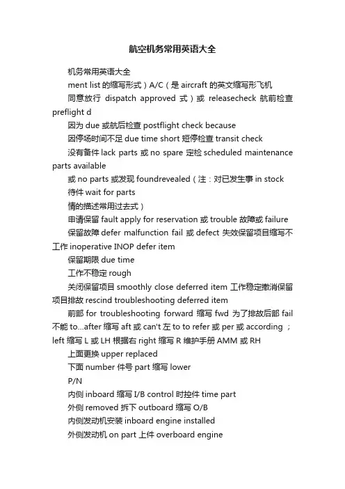 航空机务常用英语大全