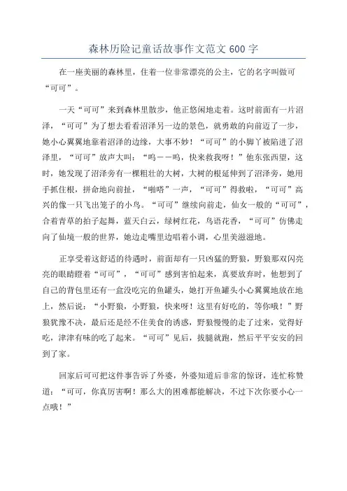 森林历险记童话故事作文范文600字