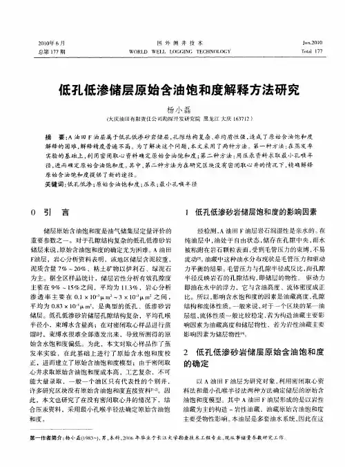 低孔低渗储层原始含油饱和度解释方法研究
