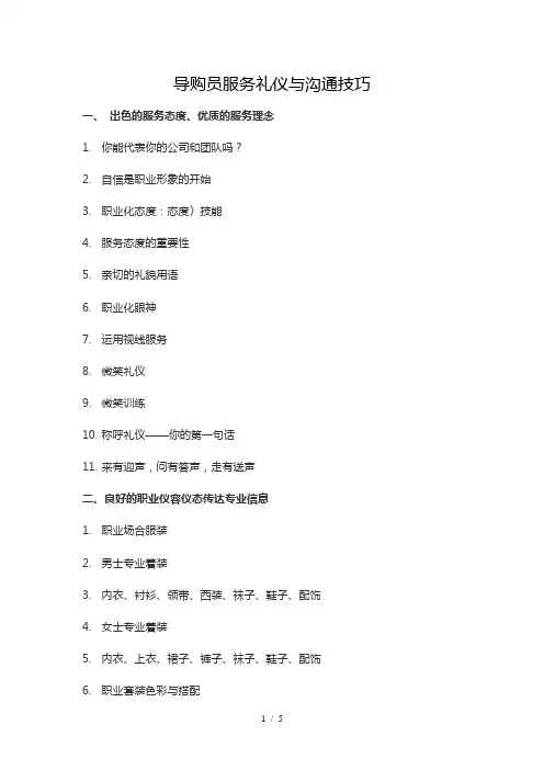 《门店导购员服务礼仪与沟通技巧》