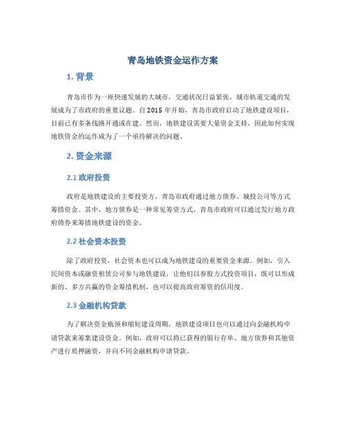 青岛地铁资金运作方案