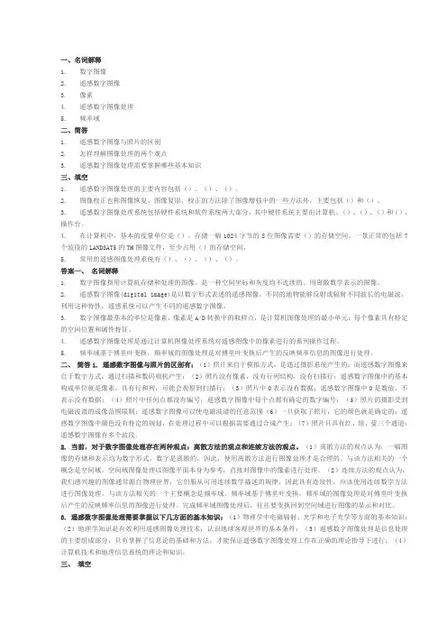 南师大遥感数字图像处理期末复习题