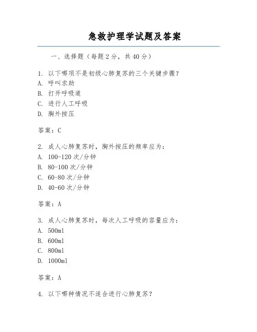 急救护理学试题及答案