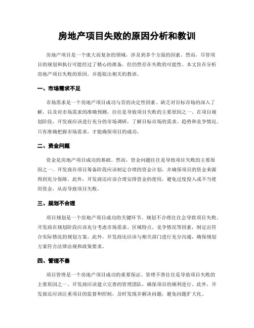 房地产项目失败的原因分析和教训