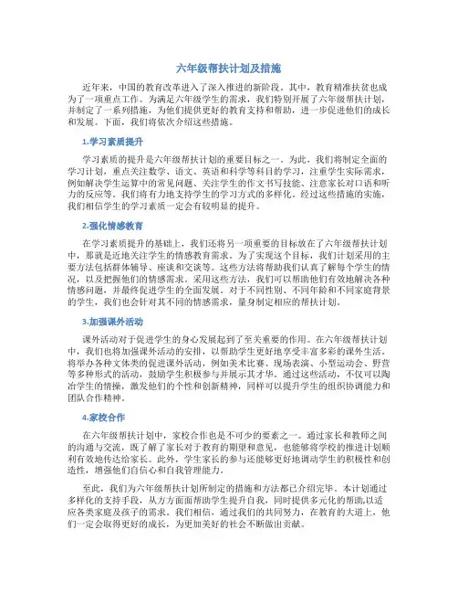 六年级帮扶计划及措施