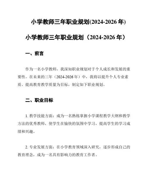 小学教师三年职业规划(2024-2026年)
