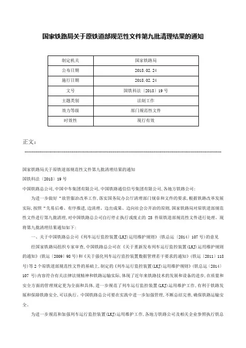 国家铁路局关于原铁道部规范性文件第九批清理结果的通知-国铁科法〔2018〕19号