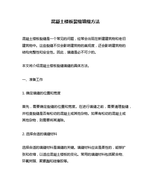混凝土楼板裂缝填缝方法