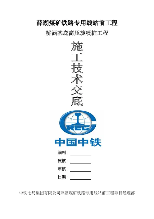 高压旋喷桩施工技术交底
