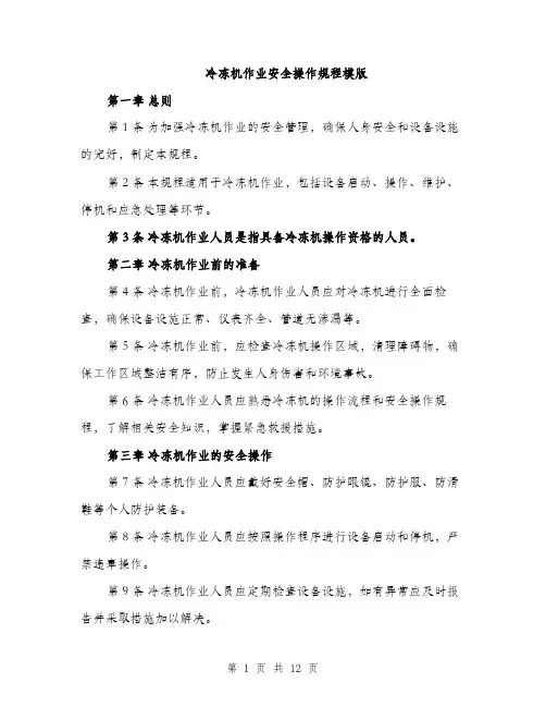 冷冻机作业安全操作规程模版（四篇）